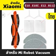 อะไหล่โรบอทดูดฝุ่น Xiaomi Robot Vacuum E10 / E12 หุ่นยนต์ดูดฝุ่น ผ้าถู ฟิลเตอร์ แปรงปัดข้าง อะไหล่ F