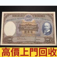 1968年香港上海汇丰银行光头佬500圓，舊錢幣，紙幣，舊港幣港 紙，人民幣，澳門幣，民國幣，第一二三四套 人民幣，紀念鈔，連體鈔，樣版鈔，中國硬幣，長城幣，金幣，硬幣，女皇頭，伍仙一仙，銀元，銀幣，