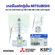 เทอร์โมสตัทตู้เย็น MITSUBISHI มิตซูบิชิ Part No. KIET73301 รุ่น MR-F38D MR-F38K DAMPER THERMO (แท้จา