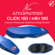 เบาะปาด คลิก160 ปี 2023 สีน้ำเงิน ทรงกลาง Click160 ฟองน้ำนั่งสบาย Click 160