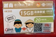 中國聯通 - 8日通話【越南】(15GB) 4G/3G 無限上網卡數據卡SIM卡電話咭