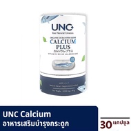 UNC Calcium แคลเซียมนวัตกรรมใหม่ ดูดซึมได้ดีที่สุด มีโปรตีน คอลลาเจน และแร่ธาตุ ช่วยฟื้นฟูและควบคุมก