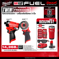 Milwaukee - TWIN Power FreeDom ไขควงกระแทกไร้สาย รุ่น M12 FID2-0 + เครื่องตัดไร้สาย 3 นิ้ว รุ่น M12