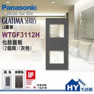 國際牌GLATIMA系列開關面板 WTGF3112H 灰色化妝蓋板 (2個用)