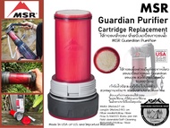 MSR Guardian Replacement Cartridge#ไส้กรองสำรอง สำหรับเครื่องกรองน้ำ MSR Guardian Purifier