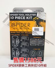 【鈦斯特工具】SPIDER狼蛛工具快扣10件組 電動工具快掛 腰扣 便攜腰掛 電鑽掛鉤收納腰帶 收納工具帶 快扣組
