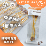 PET PET LOVE - 風乾鴨食道(3條) 低溫風乾鴨食道 寵物健康食品 百分百無添加 寵物風乾食品 狗狗風乾食物 潔齒磨牙棒