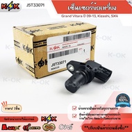 เซ็นเซอร์ข้อเหวี่ยง Grand Vitara 09-13KizashiSX4 #J5T33071