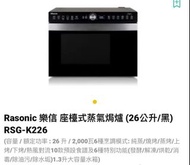 Rasonic 樂信 座檯式蒸氣焗爐 (26公升/黑) RSG-K226