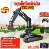 รถบังคับ 22 Channel Excavator รถแม็คโคร Huina 1593 1/14 2.4Ghz Rc