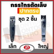กรรไกรเล็บ 777 2 ชิ้น ปากตรงเล็ก+ตรงใหญ่ ตัดเล็บ ปากเฉียง เล็ก  กรรไกรตัดเล็บ 777 ปากเฉียง ตัดหนัง ต