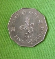 1979年 香港十角形五圓錢幣(5元硬幣)
