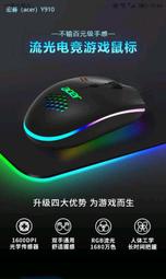 Acer Y910 有線電競滑鼠/RGB流光款/1600 dpi可調/超低價供應!!!