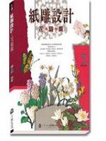 紙雕設計：花藝篇 (新品)