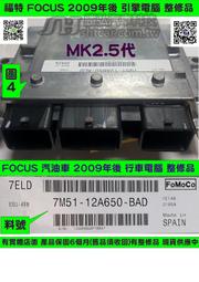 FORD FOCUS MK2.5代 1.8 引擎電腦 2009- 7M51-12A650-BAD 行車電腦 維修 修理
