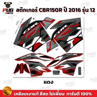 สติกเกอร์CBR150R ปี2016 รุ่น12 ( สีสด เคลือบเงาแท้ )สติกเกอร์ซีบีอาร์150 ปี 2016 รุ่น12 สติ๊กเกอร์CBR150 R ปี2016 รุ่น12