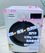 ♻️本周優惠♻️落單即減$500♻️ Siemens 西門子 WD14S468HK 纖薄洗衣乾衣機 變頻 8公斤洗衣/5公斤乾衣 1400轉 可櫃底/嵌入式安裝 二手電器 清倉大減價 最新款 貨到付款