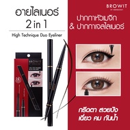 มี 3 สี ให้เลือก Browit By Nongchat High Technique Duo Eyeliner อายไลน์เนอร์น้องฉัตร อายไลเนอร์  อายไลเนอร์ 2 หัวในแท่งเดียว ตาสวยคม ตากลมโต *ราคาต่อ 1 ชิ้น*