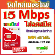 ⚓ซิมโปรเทพ 30-20-15-8 Mbps ไม่อั้นไม่ลดสปีด มีโทรฟรีทุกเครือข่าย แถมฟรีเข็มจิ้มซิม⚓