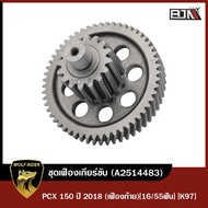 ชุดเฟืองเกียร์ PCX 150 ปี2018 [16/55ฟัน] [K97] (A2514483) [BJN x WOLF] เฟืองเกียร์HONDA PCX150 เฟือง