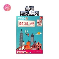 Bm台灣【5日全程 5G不限速】極高速 無限上網數據咭 上網咭 電話咭 旅行電話咭 Data Sim咭