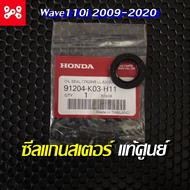 ซีลแกนสเตอร์ ซีลสเตอร์ Wave110i 17x29x5 แท้เบิกศูนย์ 91204-K03-H11 ซีลแกนสเตอร์ Wave110i (2009-2020)