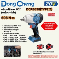 DONG CHENG บล็อคไร้สาย1/2 (เครื่องเปล่า) DCPB698(TYPE Z)