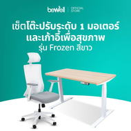 Bewell Ergonomic Desk&Chair เซ็ตโต๊ะปรับระดับมอเตอร์เดี่ยว และเก้าอี้เพื่อสุขภาพรุ่น Frozen สีขาว
