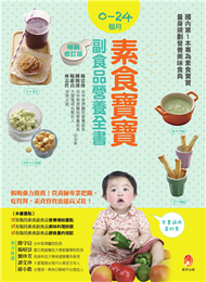 0～24個月素食寶寶副食品營養全書（暢銷修訂版） (新品)