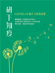 研下知疫：COVID-19的人文社會省思 (新品)