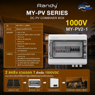 ตู้คอมไบเนอร์ Combiner Box แบรนด์ Randy DC 1000V IP66 ตู้ไฟโซล่าเซลล์ MCB SPD Fuse ครบชุด พร้อมใช้ ต