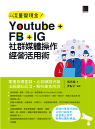 Youtube+FB+IG社群媒體操作經營活用術：掌握目標客群．必殺網路行銷．活絡網紅經濟．解析廣告成效 (新品)