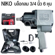 บล็อกลม 3/4 นิ้ว ( 6 หุน ) ยี่ห้อ Niko รุ่นงานหนัก * Niko-201 * แรงบิดสูง ระบบค้อนคู่ งานมาตรฐาน รับ