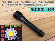 Flaming Fire潛水暴徒FR-D2SS 使用CREE XHP70.2代四核心 超亮白光專業潛水手電筒3900LM