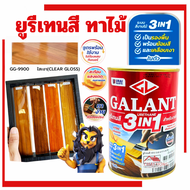 กาแลนท์ ยูรีเทนสี 3in1 GALANT งานย้อมสีไม้ ทาไม้กลางแจ้ง 0.46 ลิตร ไม้ใสเงา ไม้สัก ไม้ประดู่ ไม้มะฮอ