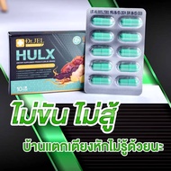 🔥ส่งฟรี!! ส่งไว!!🔥ไม่ระบุชื่อสินค้าหน้ากล่อง ของแท้100% ล็อตใหม่!! พร้อมส่ง!! HULX 10 แคปซูลอาหารเสร