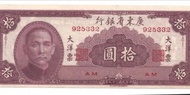 1949廣東省十元大洋票