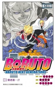 正文社 - Boruto-火影新世代 #2