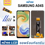 หน้าจอ LCD samsung A04S จอพร้อมทัชกรีน จอ + ทัช สำหรับ ซัมซุง กาแลคซี่ samsung galaxy A04S สีดำ Blac