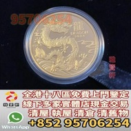 門市免費鑒定 免費報價 金幣 紀念金幣 2024年龍年金幣 香港金幣 香港十二生肖金幣 97香港回歸紀念金幣 建國30週年紀念金幣 紀念金幣 英女王金幣 訪港金幣 財神金幣 金牌 金粒 袋鼠鉑金幣 樹