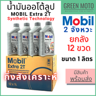 [ยกลัง 12 ขวด] น้ำมันออโต้ลูปกึ่งสังเคราะห์ MOBIL โมบิล Extra 2T Synthetic Technology 1 ลิตร