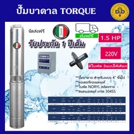 TORQUE 🇹🇭 ปั๊มบาดาล 1.5HP 220Vเมิส ซับเมอร์ส ดูดน้ำลึก submersible ปั๊มน้ำอิตาลี ทอร์ค