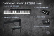 《限量優惠套組》CASIO PX-S1100 電鋼琴 黑色/白色【全配型套組/收納型套組/單主機套組】格律樂器