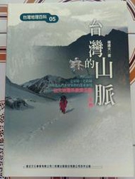 【冬瓜妹】台灣地理百科05 台灣的山脈 軟精裝版(遠足文化．2001年版) 1FQ