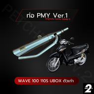 ท่อ PMY V.1 แท้ สำหรับรถเวฟ Wave 100 / 110 S คอ 28MM เสียงเพราะ ท้ายเดินลึก