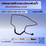 Plastic Pipe Water Tank Fiesta (Top-Long) 8V21-8C012-AG(1 826 328)