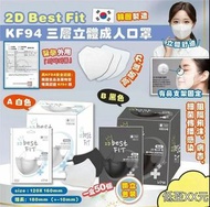 [訂購] [一盒50個]韓國製2D Best Fit KF94四層立體成人口罩#獨立包裝