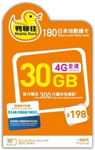 中國移動 - 【香港】鴨聊佳 180日 4G 通話/上網數據卡 (30GB+每月300分鐘本地通話) [H20A002]