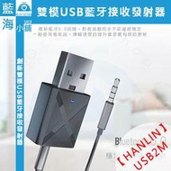 【藍海小舖】HANLIN-USB2M 雙模USB藍牙接收發射器(電視/喇叭/播放器/手機/平板/電腦/耳機)