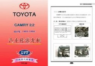 利威特汽車修護手冊-29 TOYOTA 豐田 CAMRY 2.2 1992~1996 汽修書籍